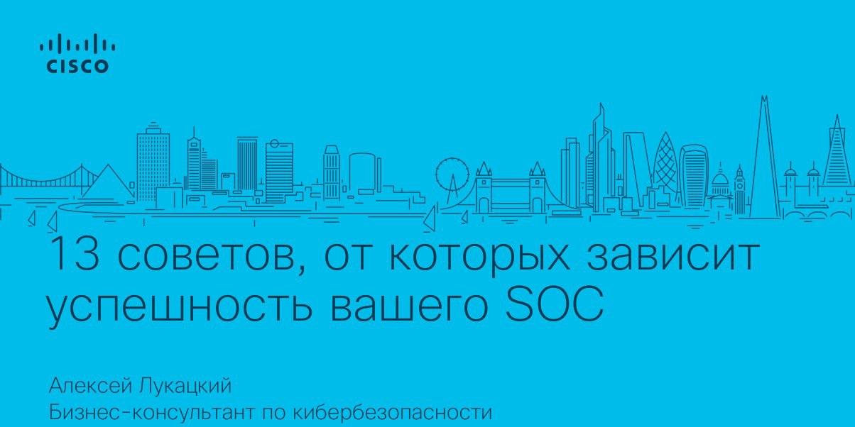 [Алексей Лукацкий] 13 советов, от которых зависит _0.jpg